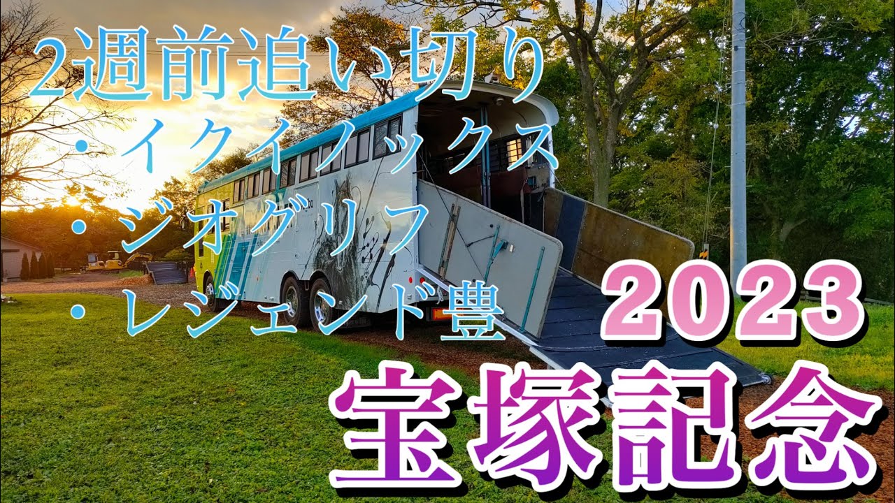 🏆【銀行馬券】宝塚記念 2023 追加登録と2週前追い切り
