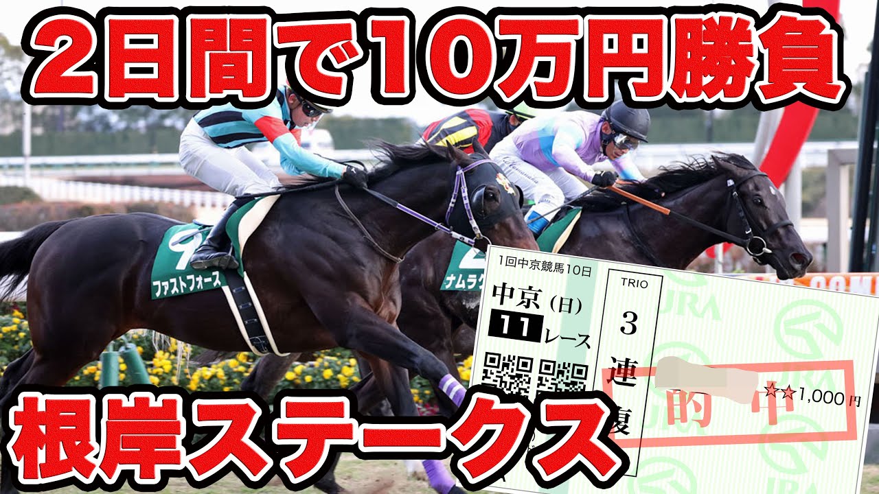 【競馬に魂込めた大勝負】後は伸びるだけ！10万円使って展開も考えた馬選びをしてみたらこうなりましたw【ギャン中】【Horse Racing】#競馬 #シルクロードs #根岸S