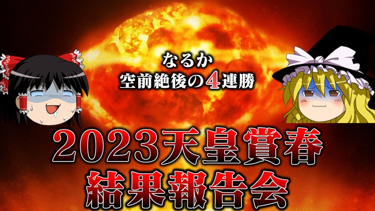 5万4000円をぶちこみ大勝ちを狙った2023年天皇賞春の結果報告会会場はこちらです