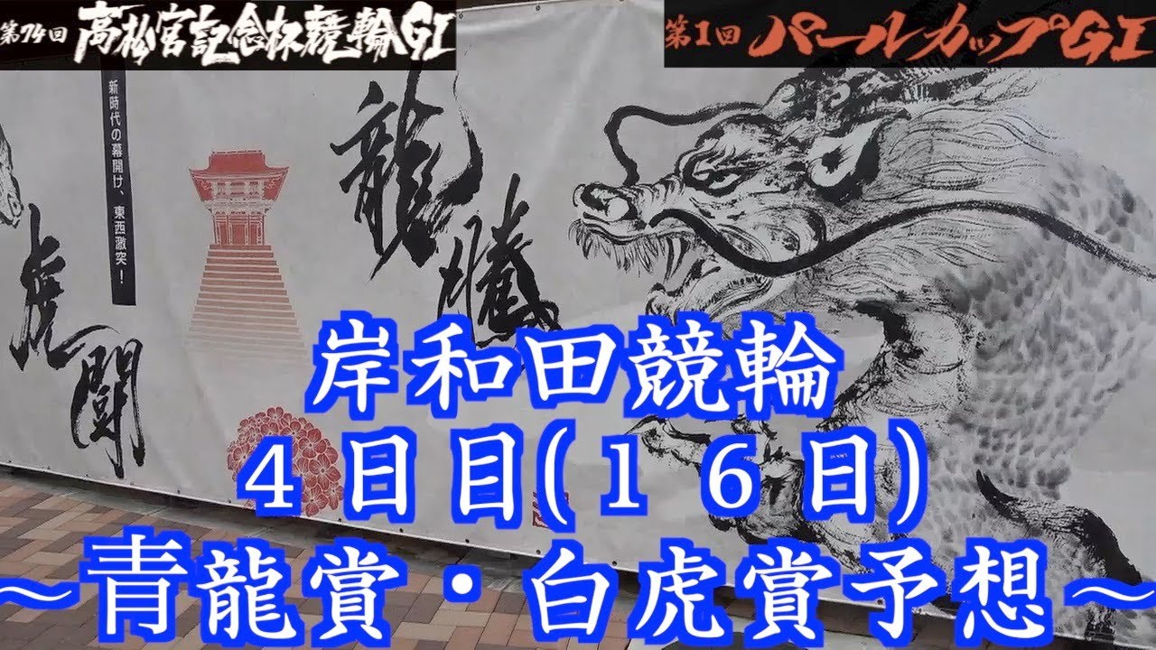 【岸和田競輪・GⅠ高松宮記念杯】本紙記者の４日目、青龍賞・白虎賞予想