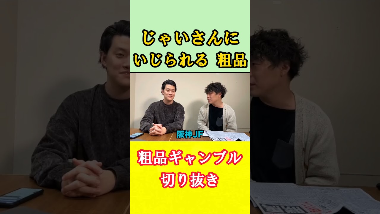 じゃいさんにいじられる粗品 #shorts