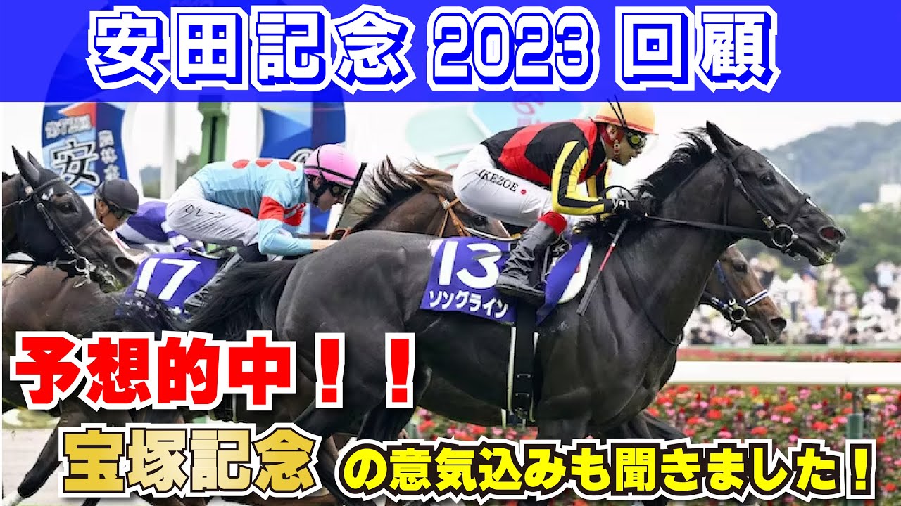 安田記念2023会心の一撃で万馬券！宝塚記念も取りにいきます！