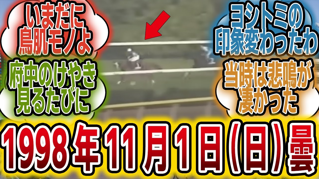 「サイレンススズカが故障した時の雰囲気ってどんな感じだったの？武豊は？」に対する2013年当時のみんなの反応【競馬の反応集】