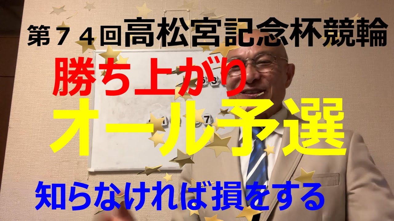 【競輪予想】第７４回高松宮杯記念競輪、勝ち上がりオール予選！SS級、実力を問われる予選ラウンド！！