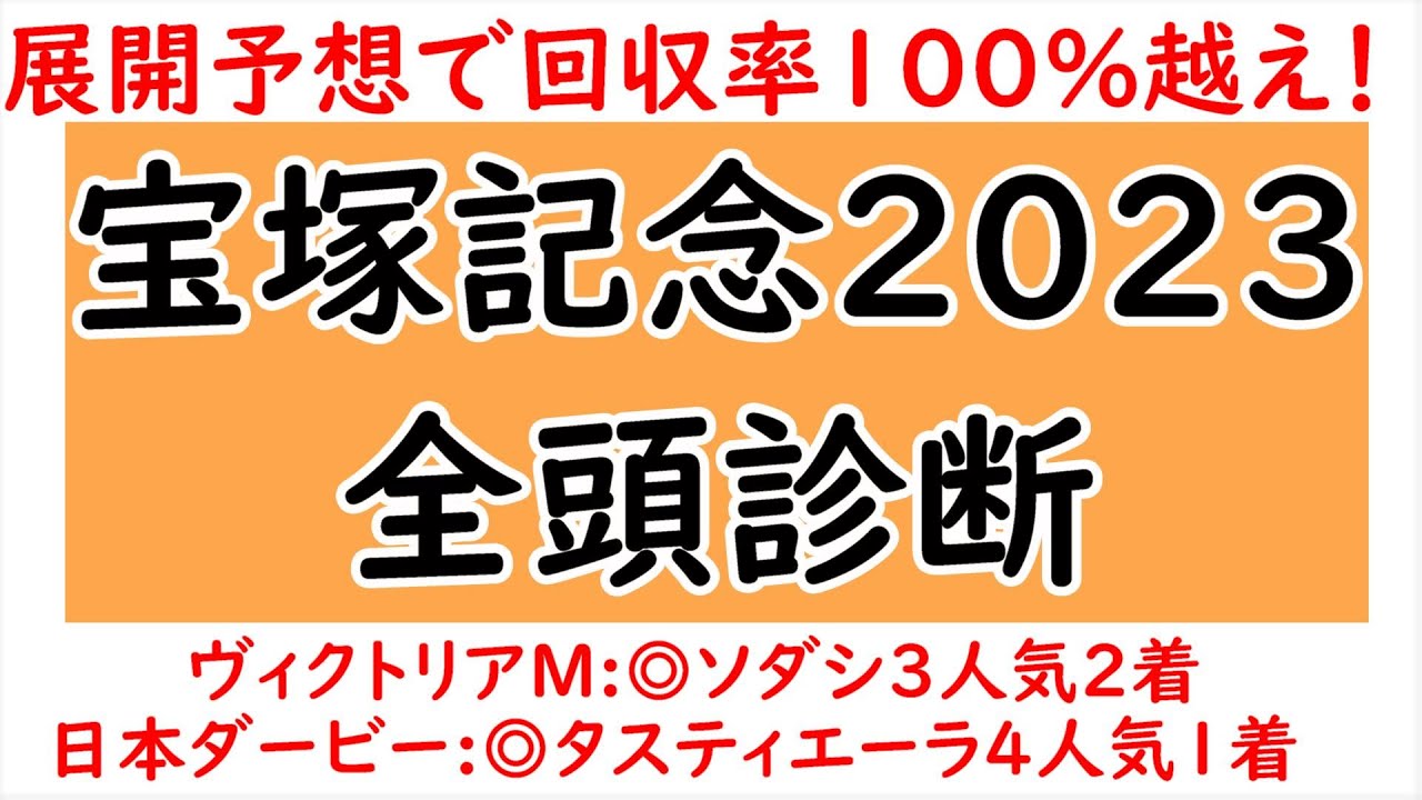 展開・位置取りから見る宝塚記念全頭診断！過去傾向と今年の出走馬から想定される展開は？ジェラルディーナは危険な人気馬？【宝塚記念2023】