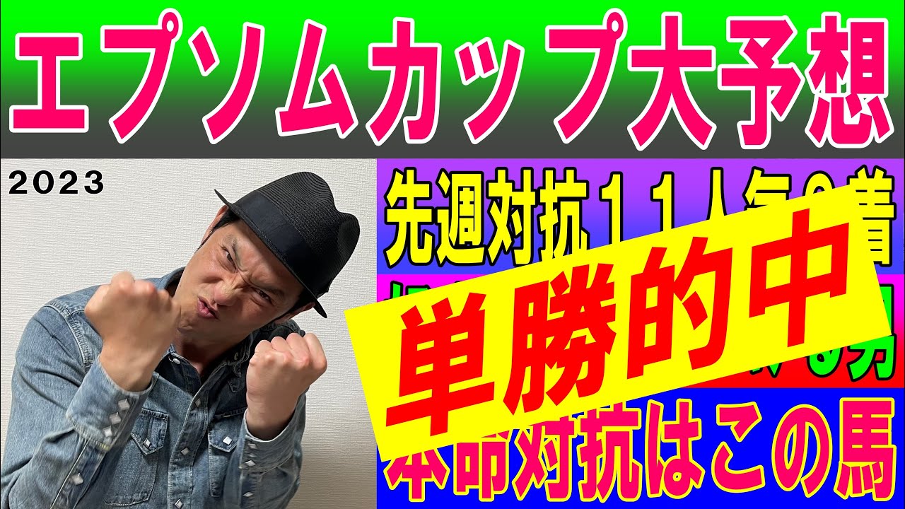 ＃エプソムカップ　大予想　2023年6月10日