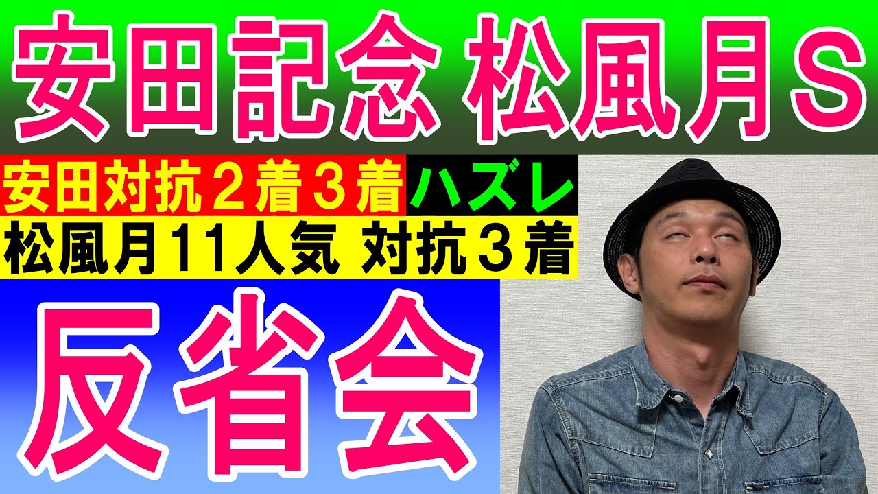 #安田記念 松風月Ｓ ハズレ反省会 2023年6月4日