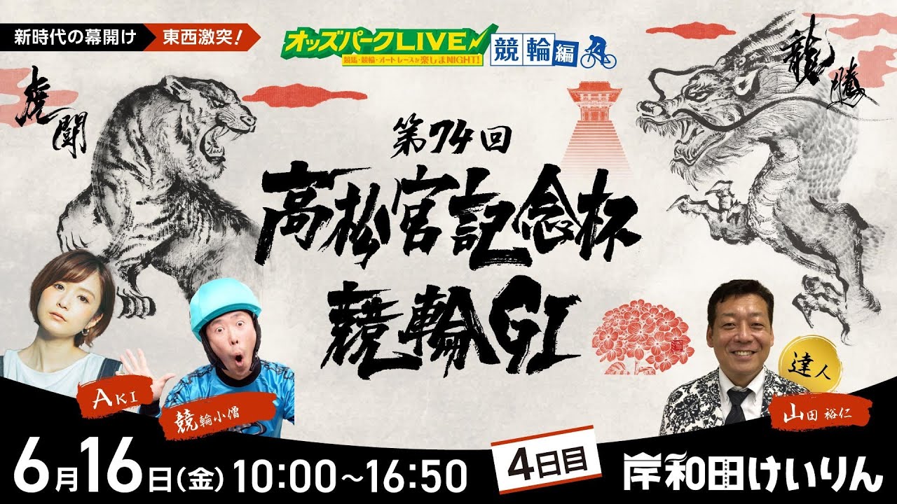 ＜4日目＞岸和田競輪”第74回高松宮記念杯競輪GⅠ”を生配信！＜競馬・競輪・オートレースを楽しまNIGHT！オッズパークLIVE 競輪編＞2023年6月16日(金) 10:00~16:50