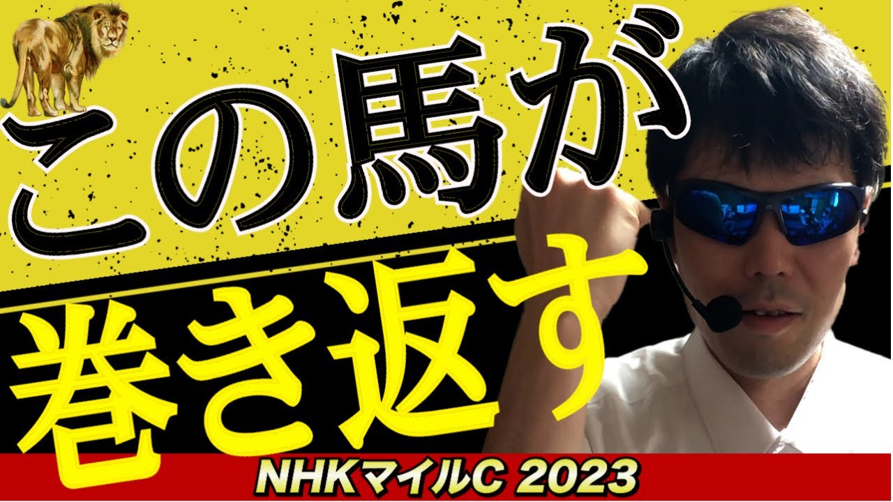 【NHKマイルカップ2023】この馬が巻き返す【競馬予想】