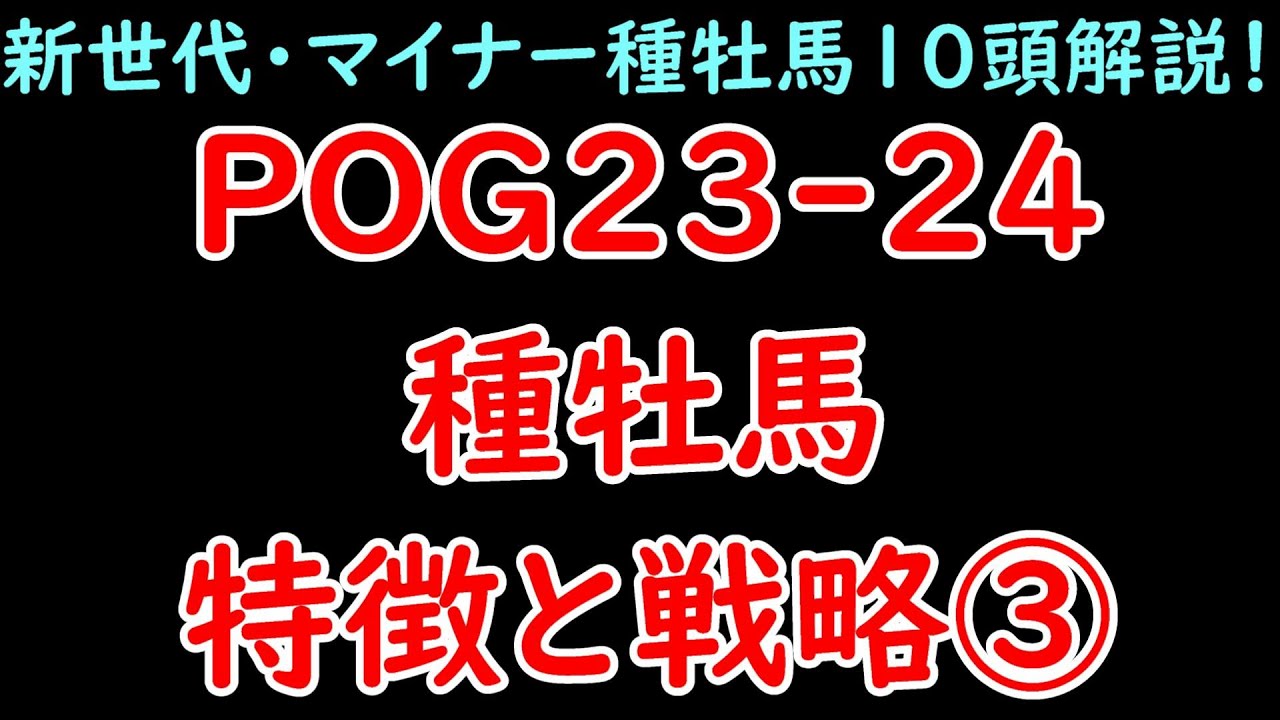 POG23-24種牡馬大全③ ドレフォン、サトノダイヤモンドなど次世代種牡馬含め10頭解説！2歳戦の強さや勝率丸わかり！【POG23-24】