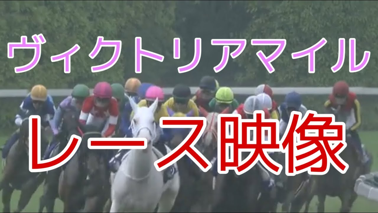 ヴィクトリアマイル2023 レース映像
