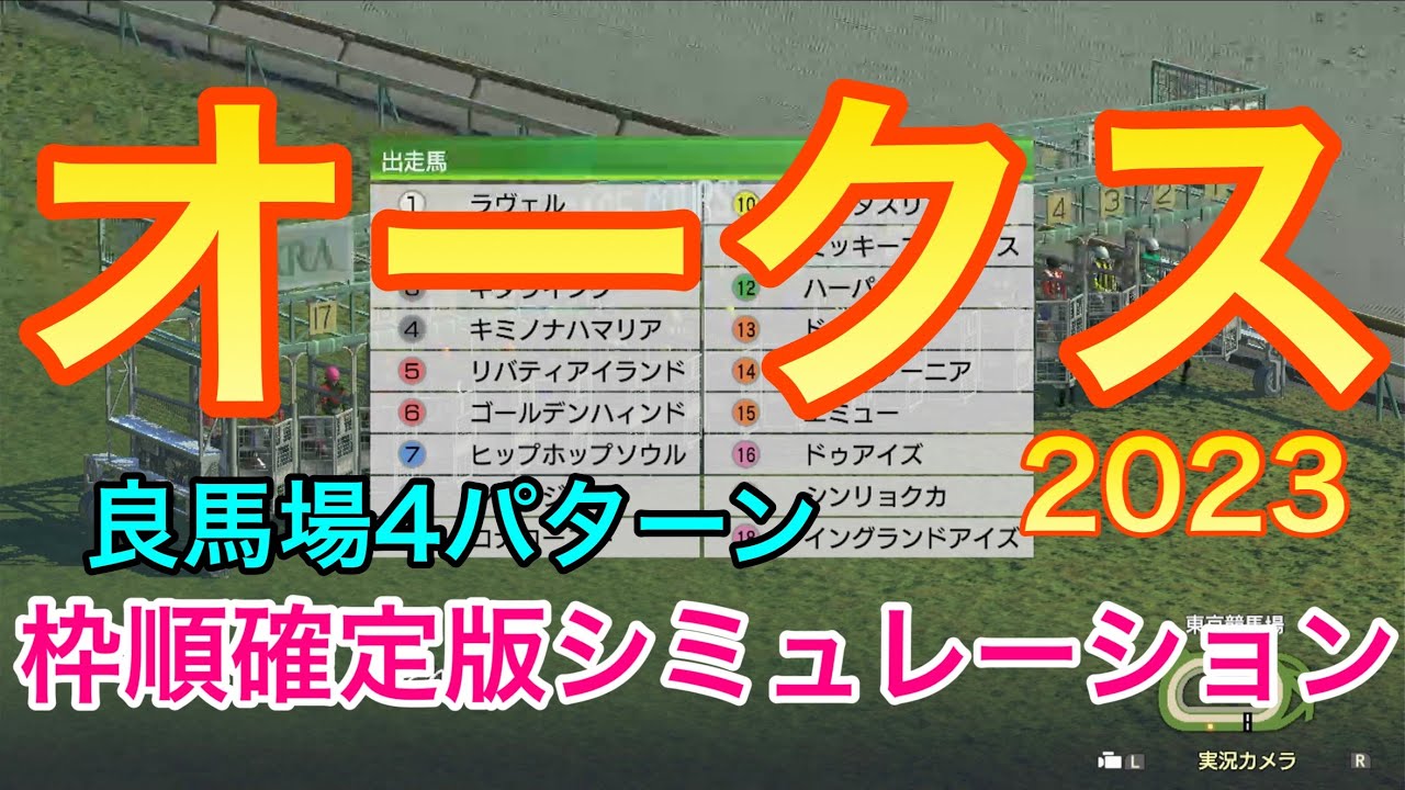 オークス2023 枠順確定版シミュレーション 《良馬場4パターン》【 競馬予想 】【 優駿牝馬2023 予想 】