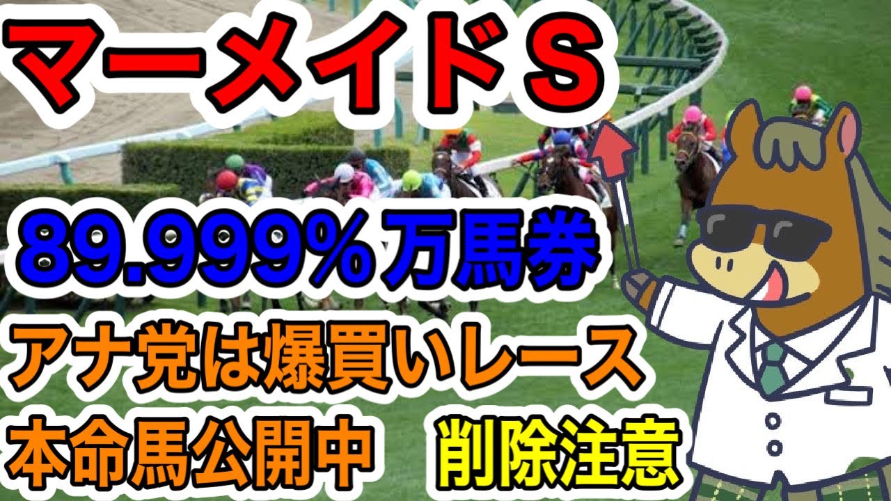 【マーメイドS】89.999%万馬券　アナ党は爆買いレース　本命馬公開中　削除注意