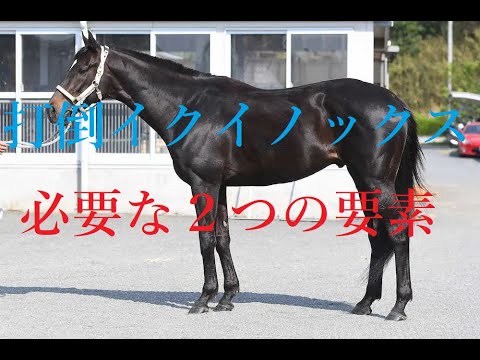 宝塚記念 2023 G１未勝利馬を狙え 打倒イクイノックスのパターンはこれしかない！！