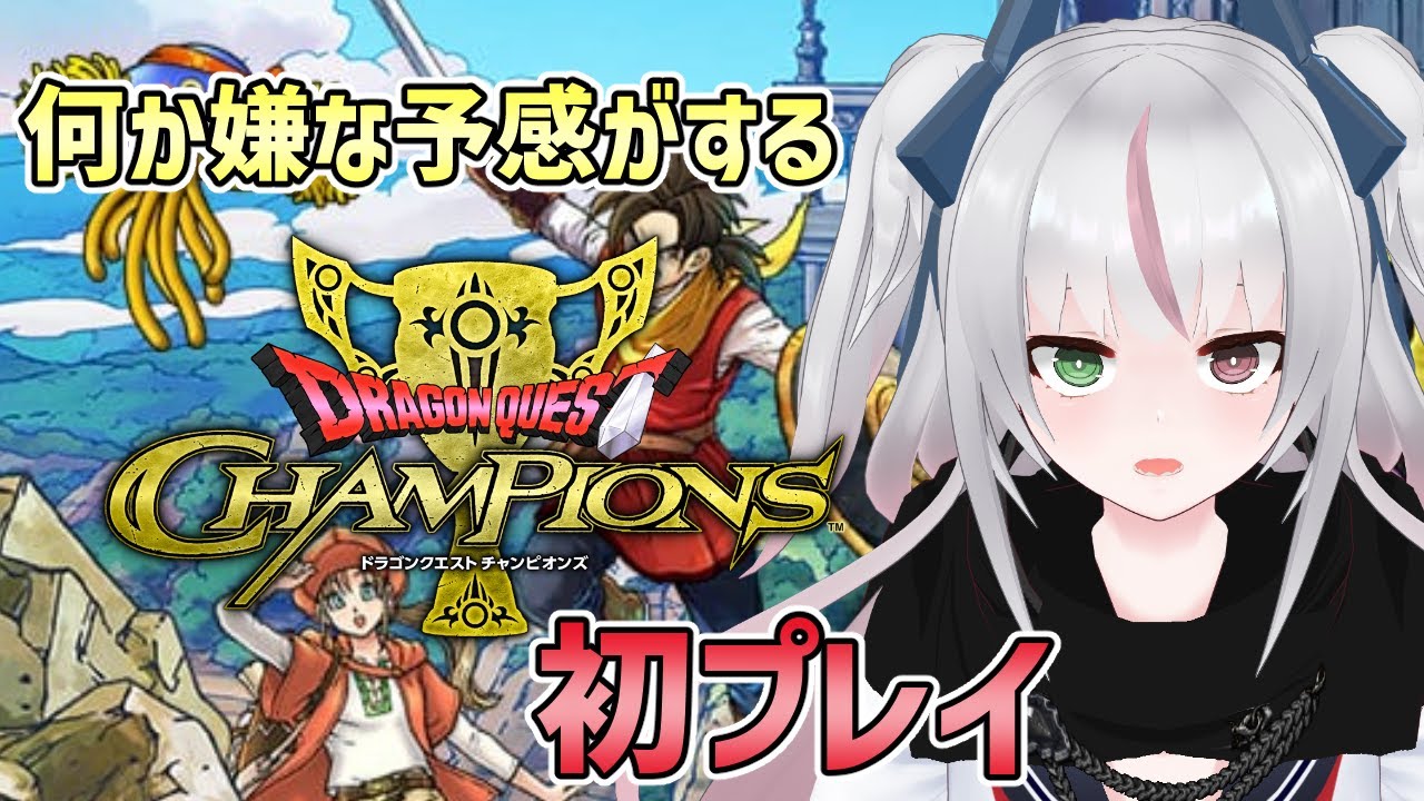 【ドラクエチャンピオンズ】開始前に評判がとんでもない事になってるドラクエ楽しみたい【新人Vtuber/鏡宮ちるは】