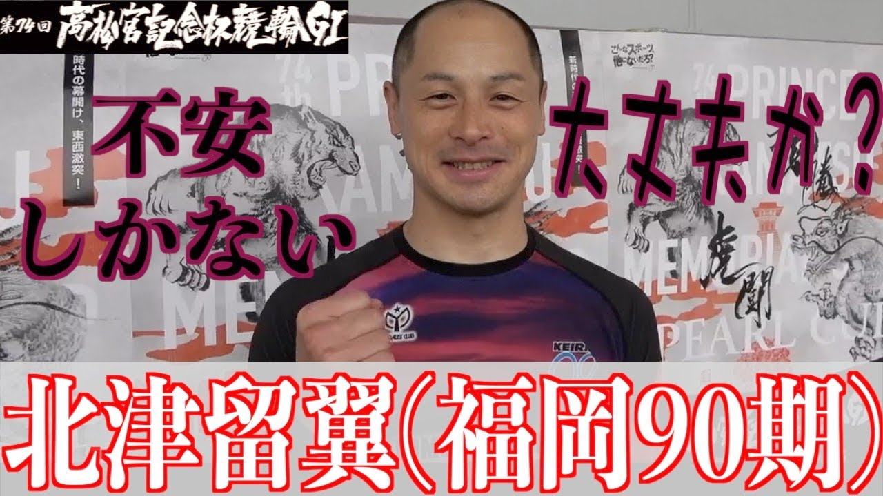 【岸和田競輪・GⅠ高松宮記念杯】北津留翼「不安しかない」