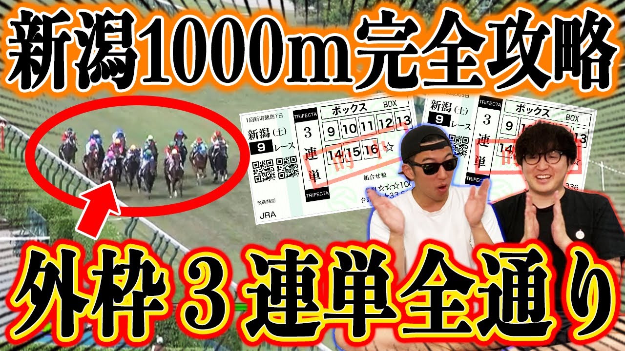 新潟千直は外枠だけ買っておけばプラスになる説を検証してみた！