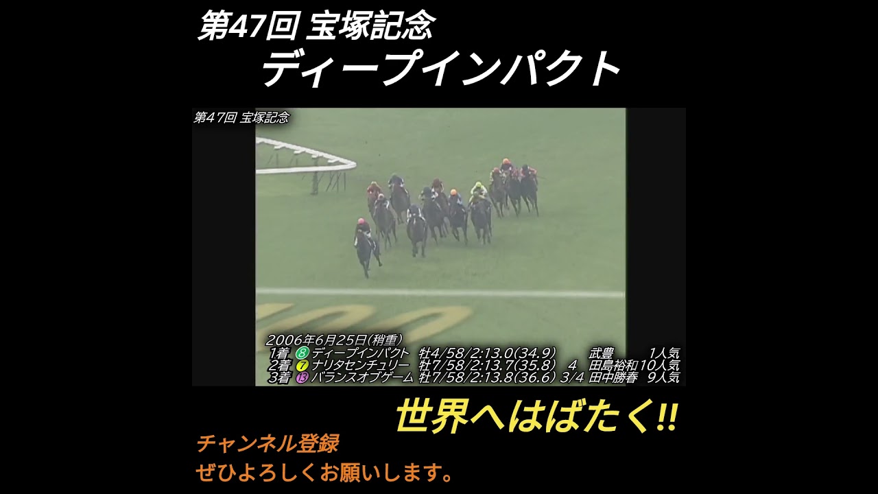 2006年 第47回 宝塚記念 ディープインパクト