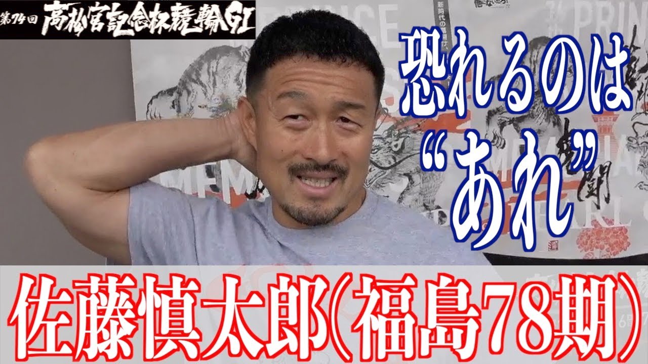 【岸和田競輪・GⅠ高松宮記念杯】佐藤慎太郎 責任と恐怖の狭間を語る