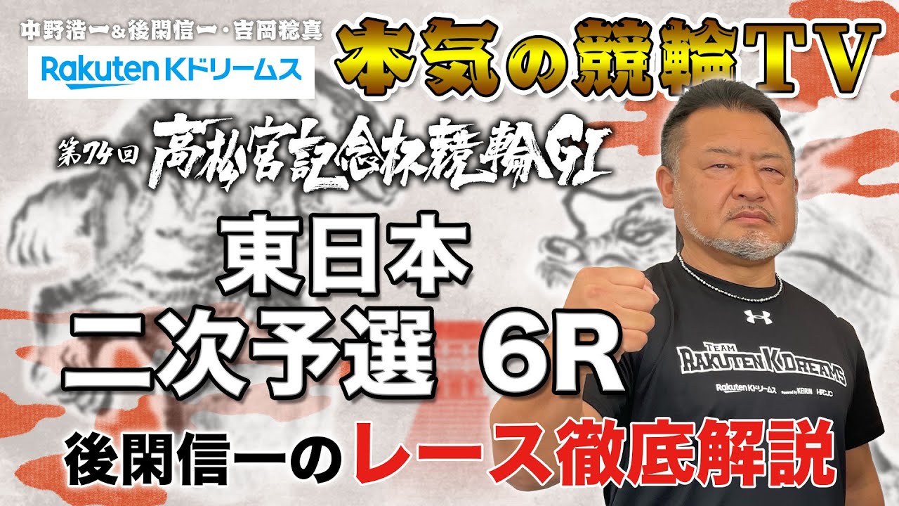 岸和田競輪GⅠ 第74回高松宮記念杯競輪2023 東西二次予選｜後閑信一のレース徹底解説【本気の競輪TV】