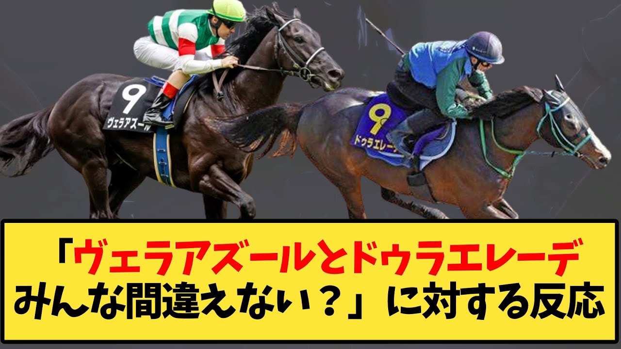 【競馬】「ヴェラアズールとドゥラエレーデみんな間違えない？」に対する反応【反応集】