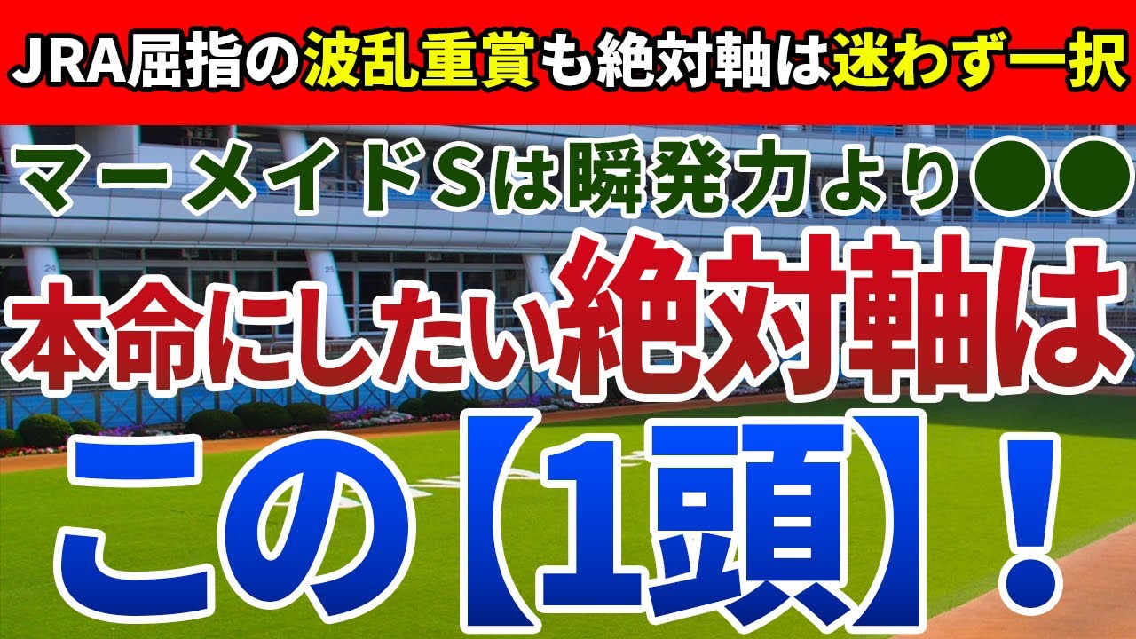 マーメイドステークス2023【絶対軸1頭】公開！好相性、福島牝馬S組は信頼できるのか？好走条件と近走内容から絶対軸はアノ馬！