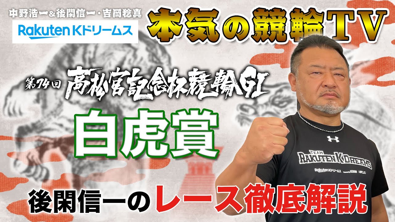 岸和田競輪GⅠ 第74回高松宮記念杯競輪2023 白虎賞｜後閑信一のレース徹底解説【本気の競輪TV】