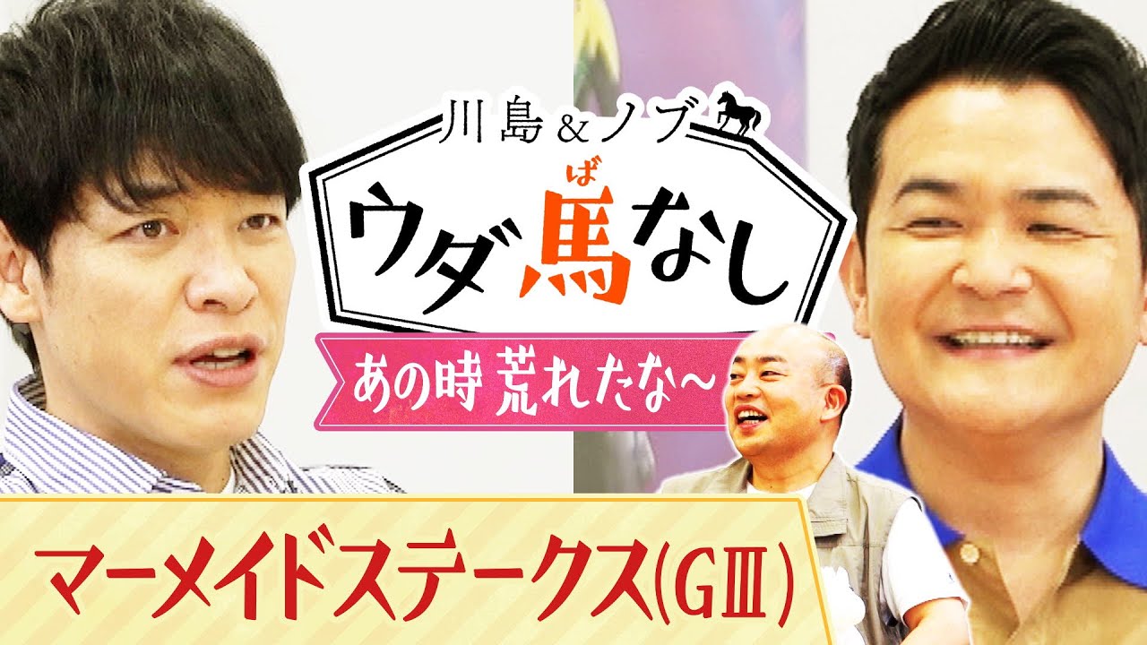 ３週連続でギャロップ林が参戦！相方毛利と折り合いがつかず荒れていた過去を激白!?【川島＆ノブ ウダ馬なし】