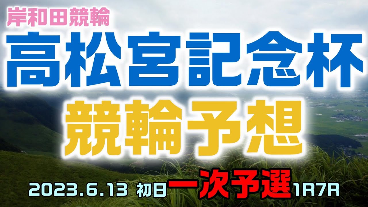 岸和田高松宮記念杯競輪2023初日西日本一次予選1R7R予想