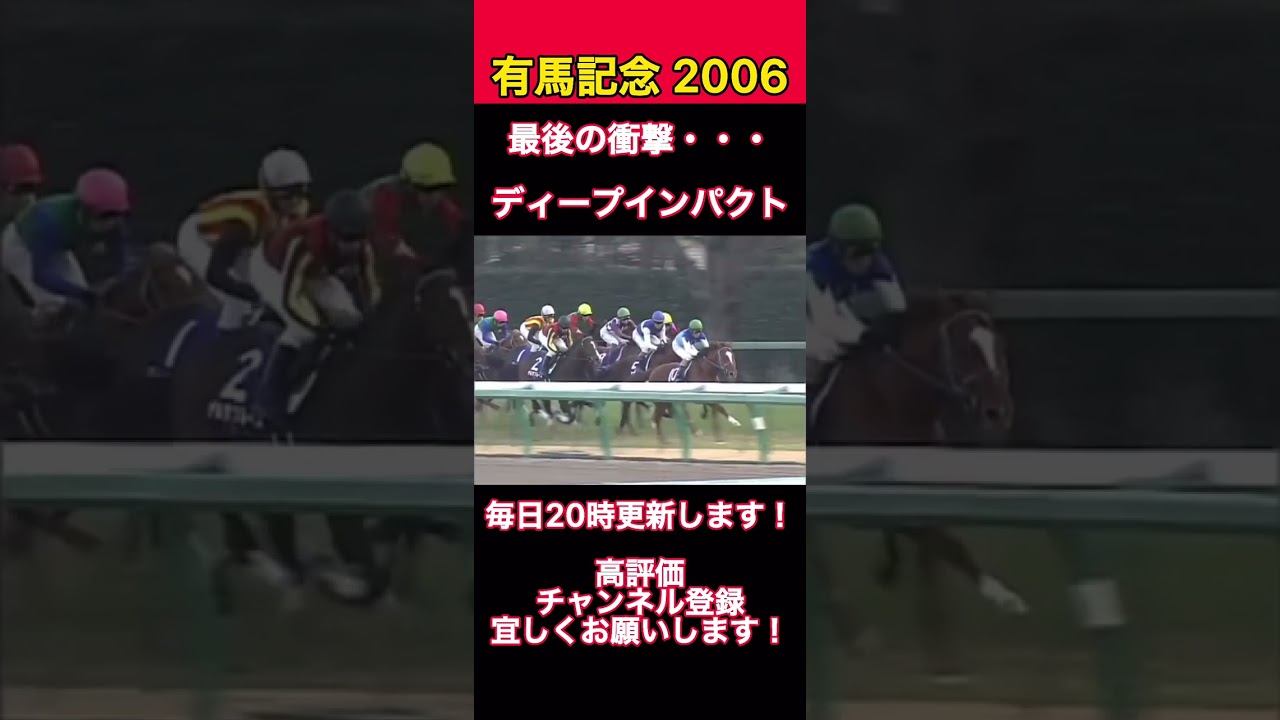 最後の衝撃・・・ディープインパクト#ディープインパクト#有馬記念#競馬