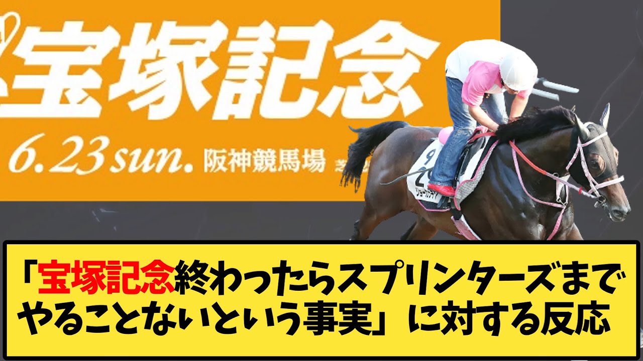 【競馬】「宝塚記念終わったらスプリンターズまでやることないという事実」に対する反応【反応集】