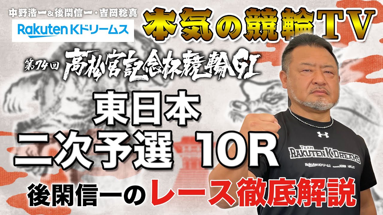 岸和田競輪GⅠ 第74回高松宮記念杯競輪2023 東西二次予選｜後閑信一のレース徹底解説【本気の競輪TV】