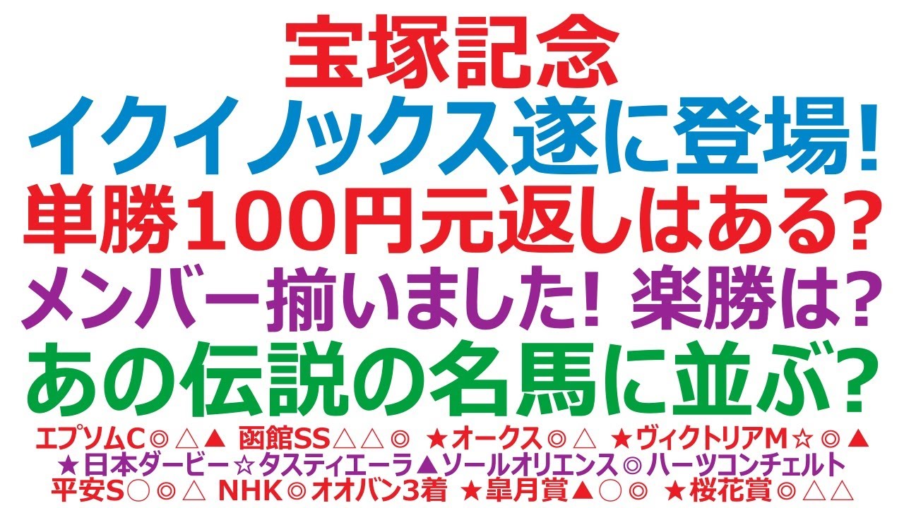 宝塚記念2023展望　イクイノックス遂に登場！ 単勝100円元返しはあるのか？ あの伝説の名馬に並ぶ？