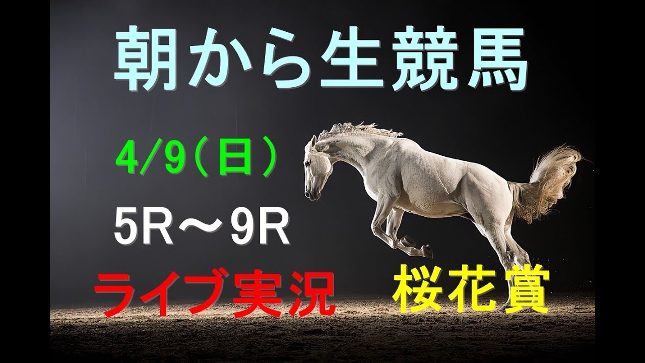 【中央競馬】朝から生競馬　ライブ配信　（福島→中山→阪神）Horse Racing Commentary