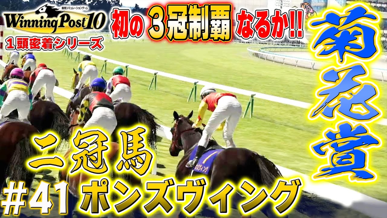 ブリッツ以来の挑戦 菊花賞【ウイニングポスト10】#41