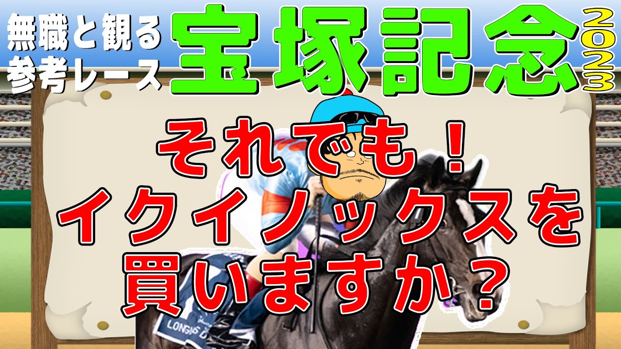 【 宝塚記念 2023 】無職と観る《G1・グランプリ・宝塚記念 参考レース編》本当にイクイノックスは勝てるのか！？【考察 解説 】