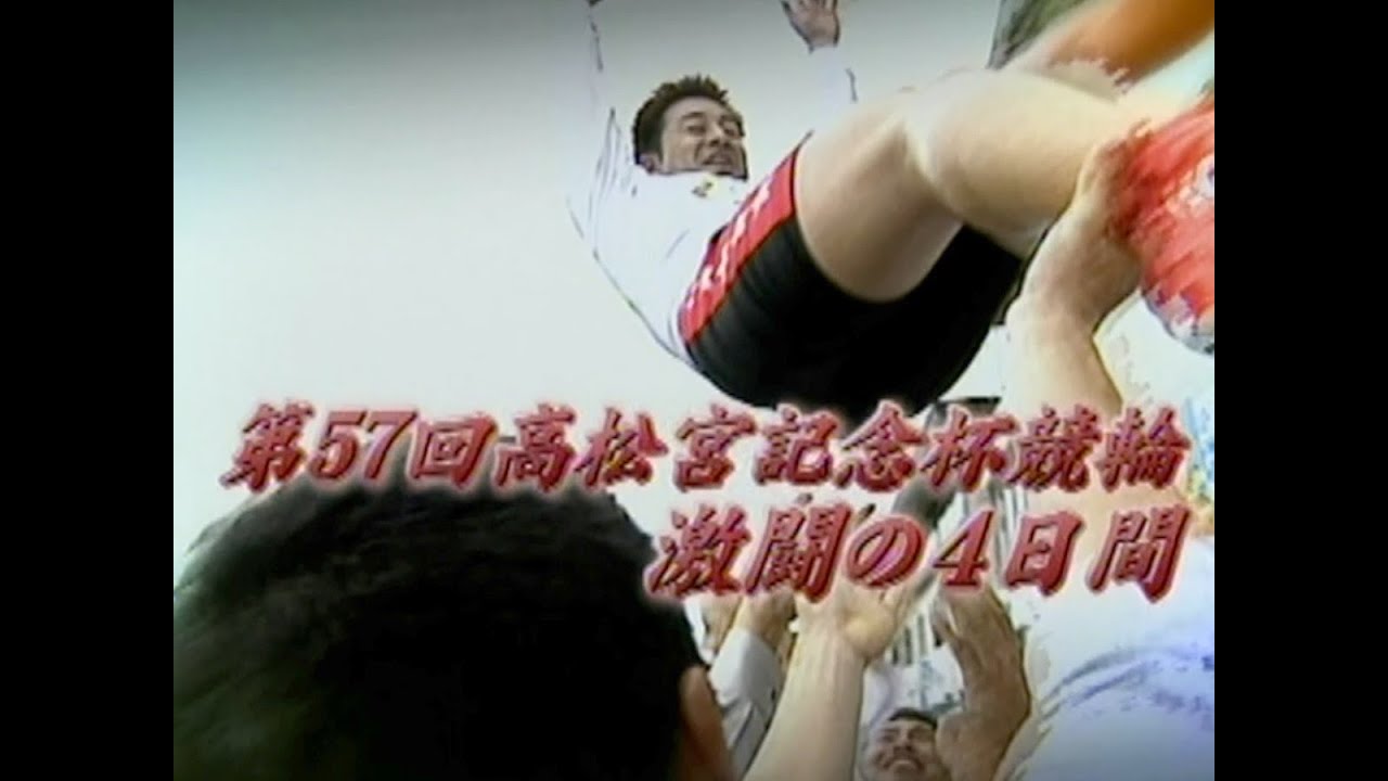 高松宮記念杯競輪2006 　激闘の4日間