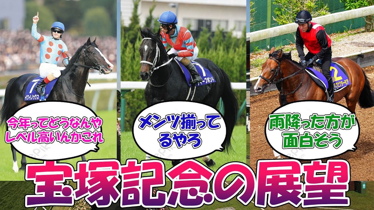 【競馬の反応集】「●宝塚記念の展望」に対する視聴者の反応集