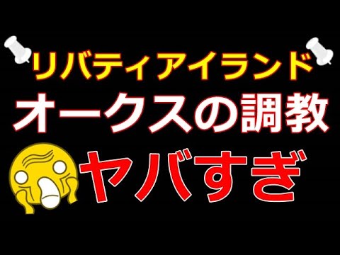 リバティアイランド【オークス】の調教ヤバすぎで距離の壁打ち破れそう！？