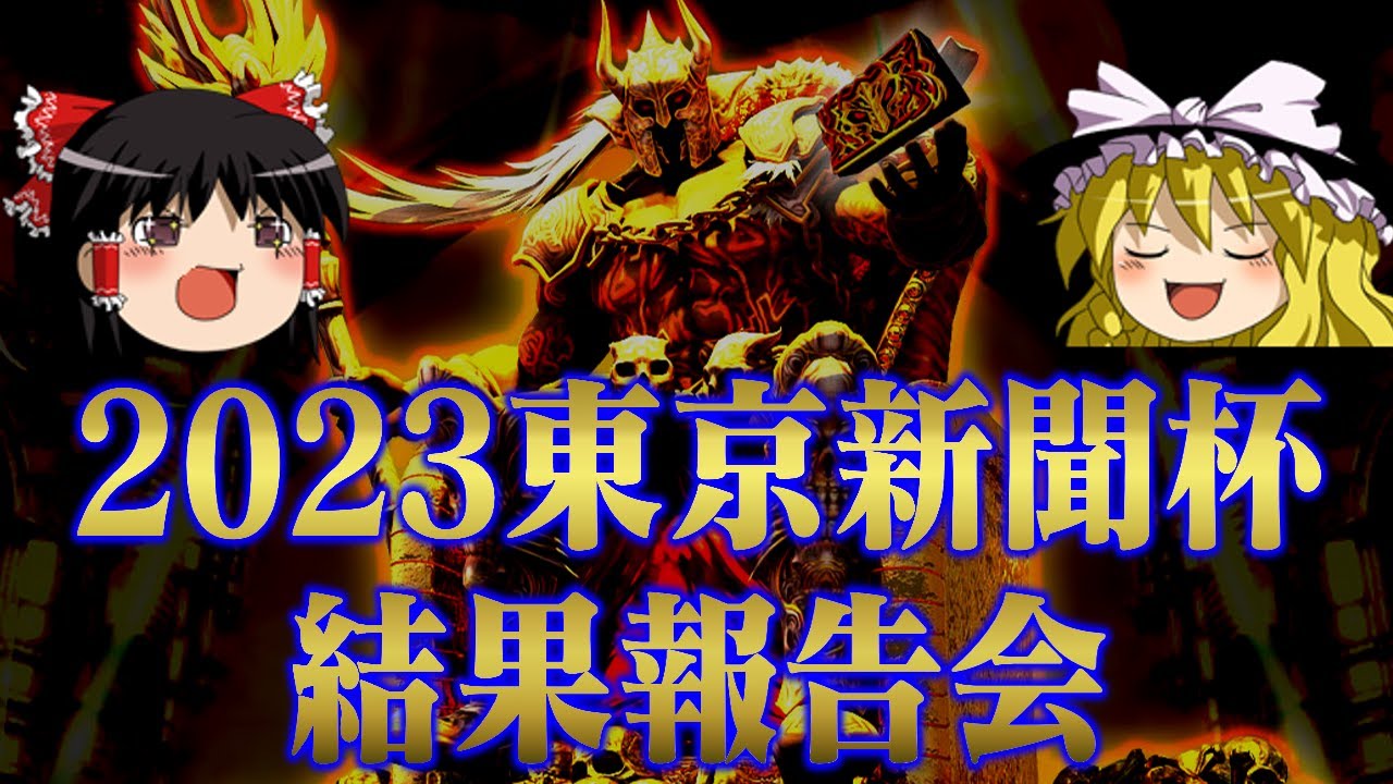 2023東京新聞杯の結果はどうなったんでしょうなあ！！！！！！！