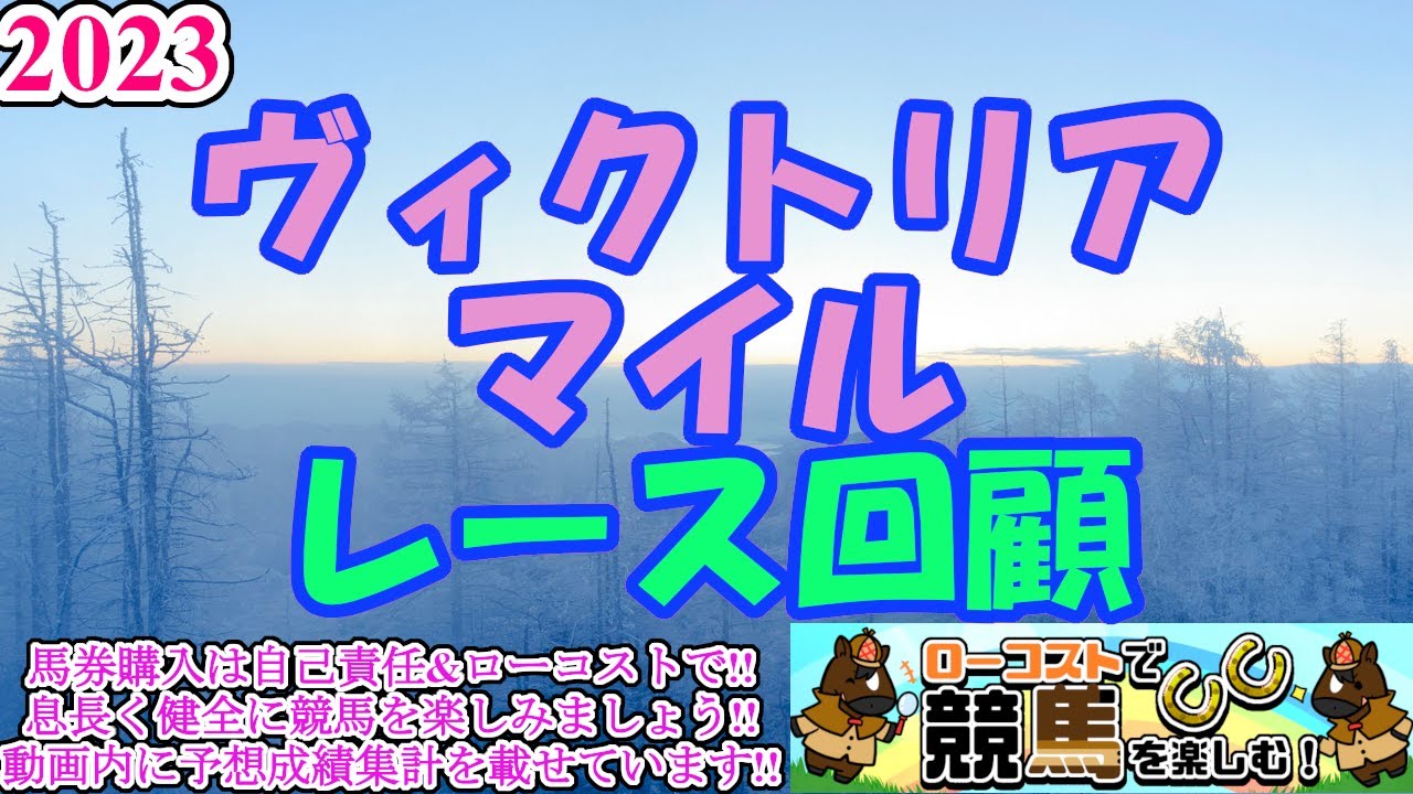 【2023ヴィクトリアマイルレース回顧】ソングライン、内から豪脚一閃で去年の雪辱!!色々綾の多い一戦、しっかりと検討していきます!!