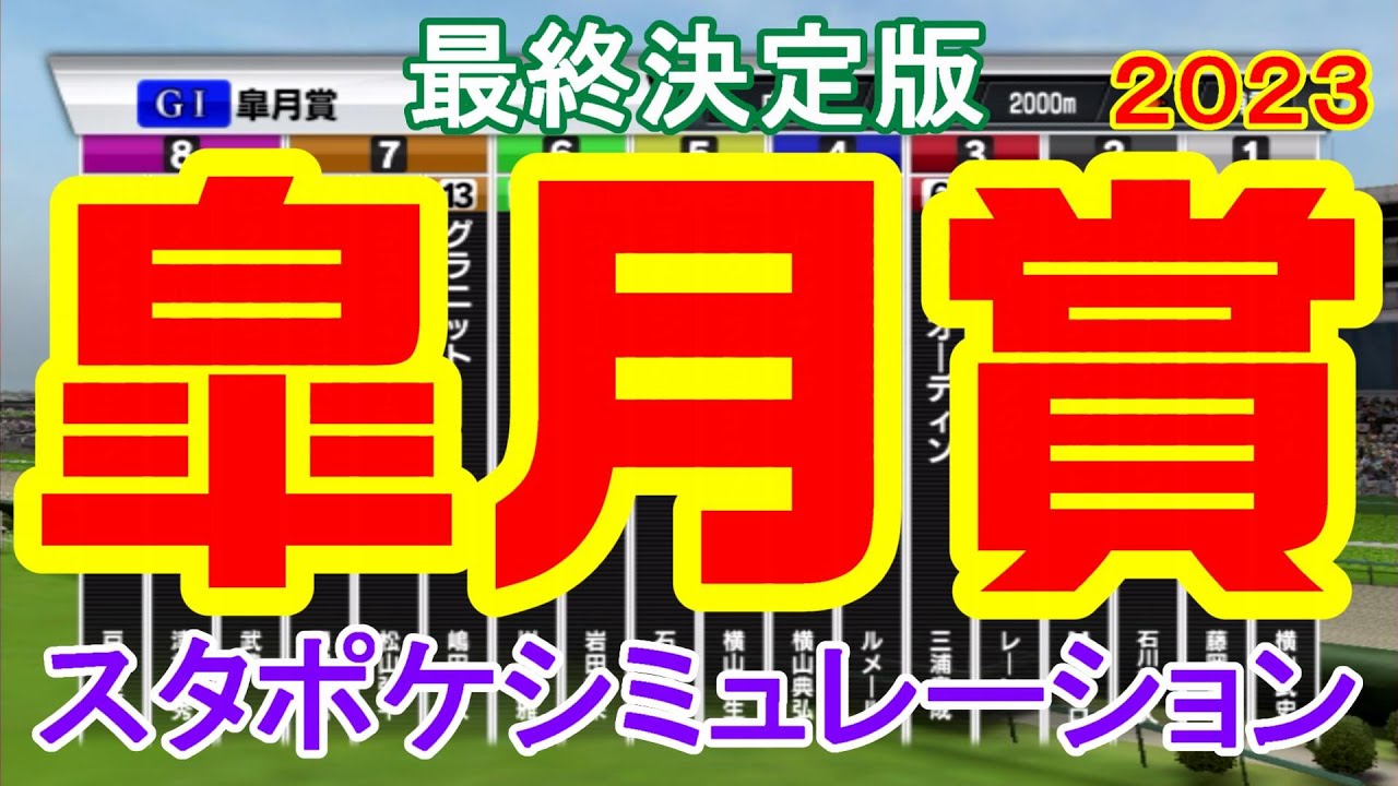 皐月賞2023 シミュレーション最終決定版 【スタポケ】