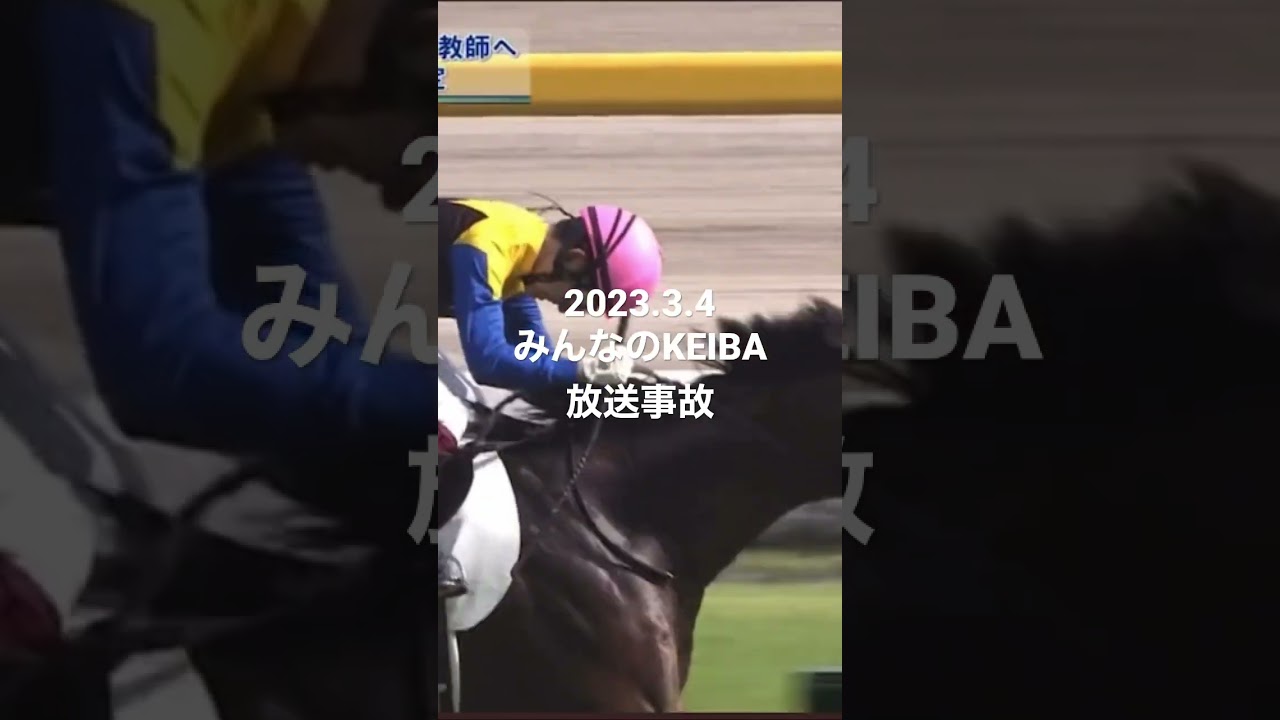 【放送事故】2023.3.5放送分みんなのKEIBA 福永祐一Ｊの引退について司会の佐野アナにコメントをフラれるが同期の元騎手・細江純子拒否反応示す