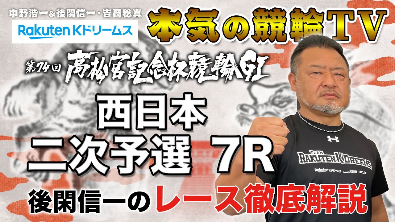岸和田競輪GⅠ 第74回高松宮記念杯競輪2023 東西二次予選｜後閑信一のレース徹底解説【本気の競輪TV】