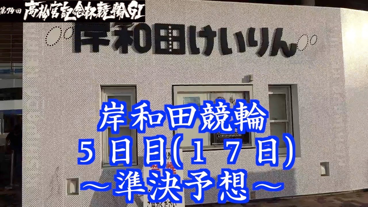 【岸和田競輪・GⅠ高松宮記念杯】本紙記者の準決１２R予想
