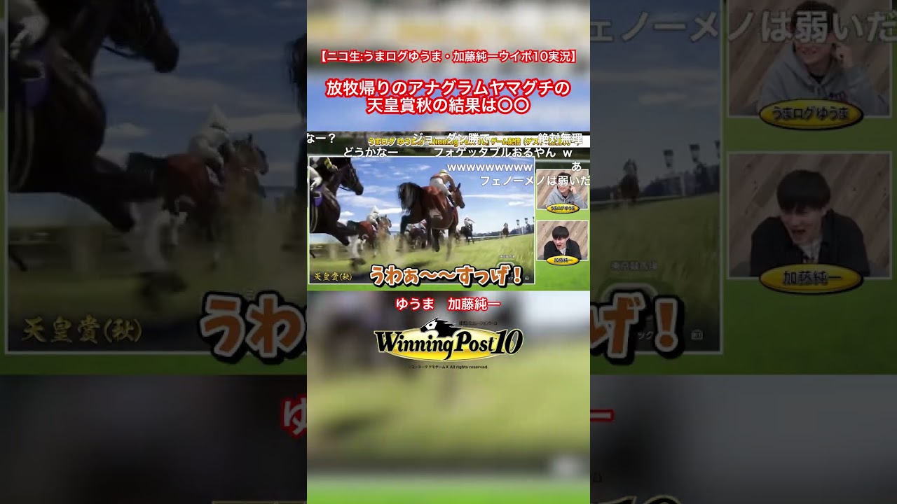 放牧帰りのアナグラムヤマグチの天皇賞秋の結果は〇〇 #WinningPost #ゲーム実況 #切り抜き #Shorts