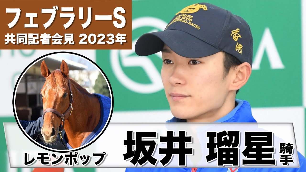 【フェブラリーS2023】レモンポップ・坂井瑠星「イメージ通りすごく乗りやすくて良い馬」「何とか良い結果を残したい」《JRA共同会見》