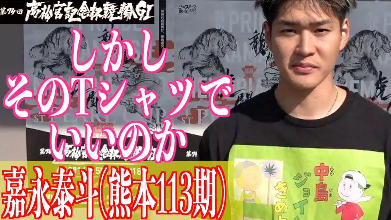 【岸和田競輪・GⅠ高松宮記念杯】準決進出の嘉永泰斗「ヨウヘイさんと決められるように」