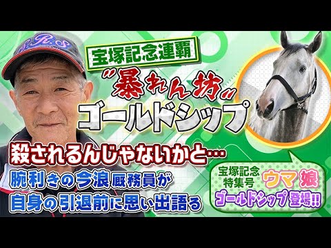 【ゴールドシップ】今夏引退の今浪厩務員が思い出を振り返る！　宝塚記念特集号では「ウマ娘」ゴールドシップも紹介！