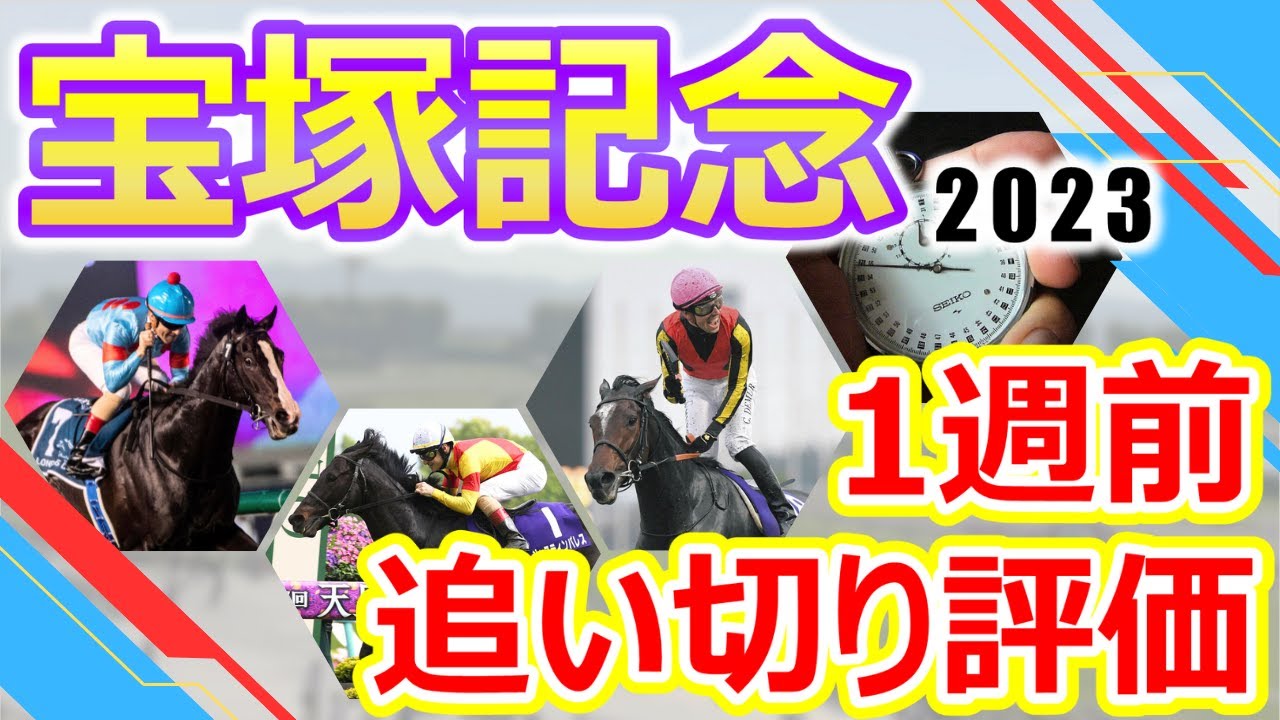 【宝塚記念2023】1週前追い切り評価　春のグランプリ決戦‼︎イクイノックス･ジャスティンパレス･ジェラルディーナなどファン投票で選ばれたスターホース大集結‼︎出走各馬の仕上がり具合をチェック‼︎
